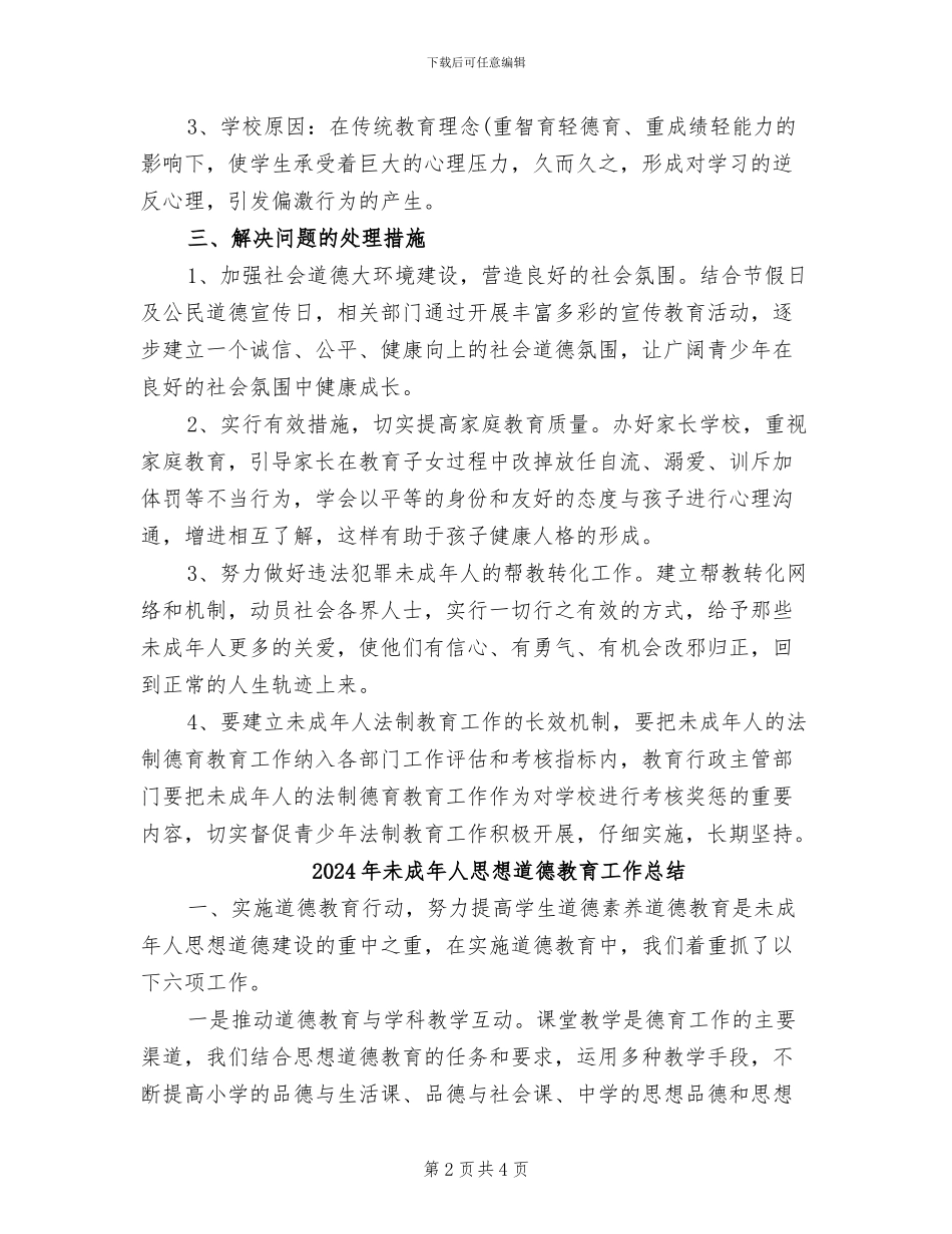 2024年未成年人思想道德情况的汇报总结_第2页