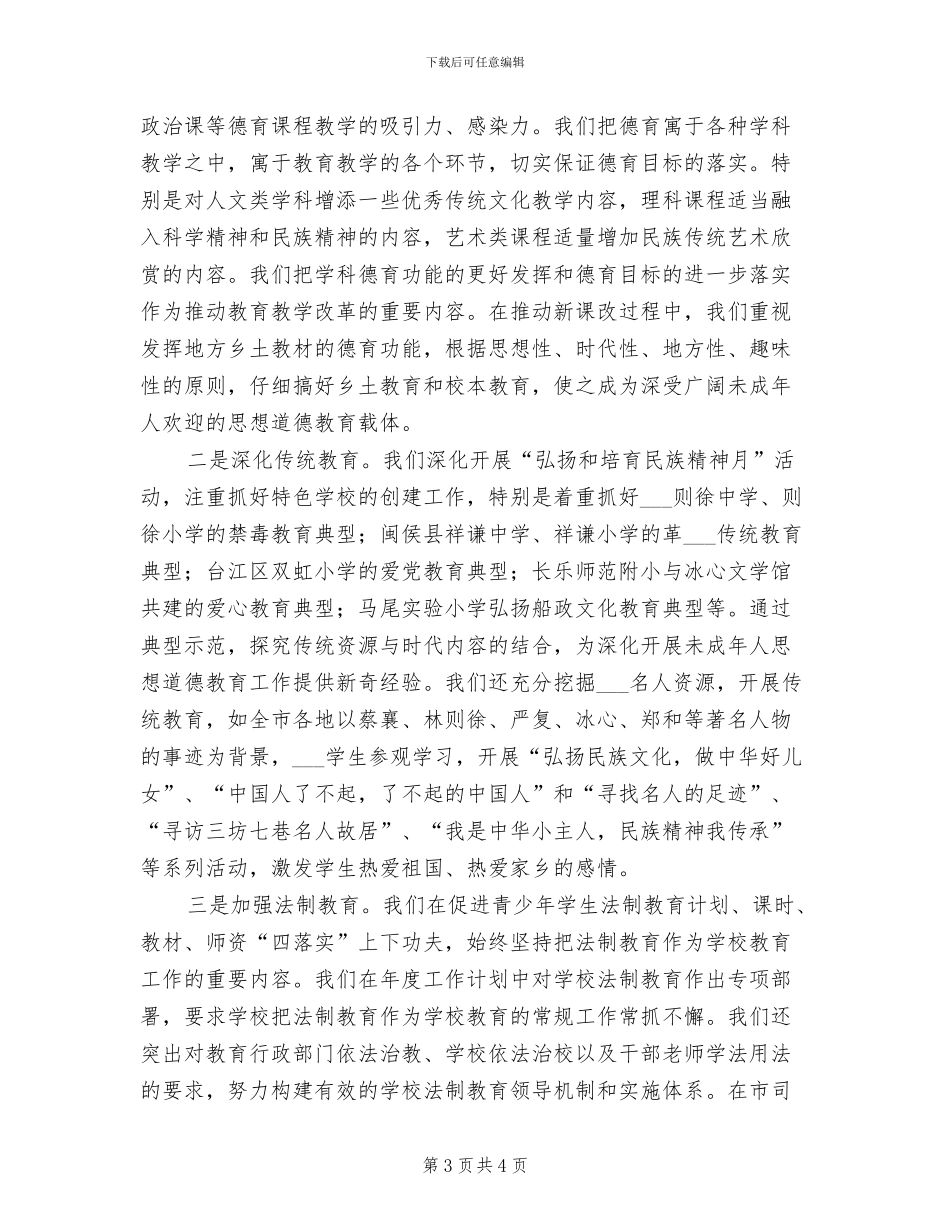 2024年未成年人思想道德情况的汇报总结_第3页