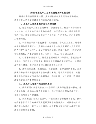 2024年未成年人思想道德情况的汇报总结