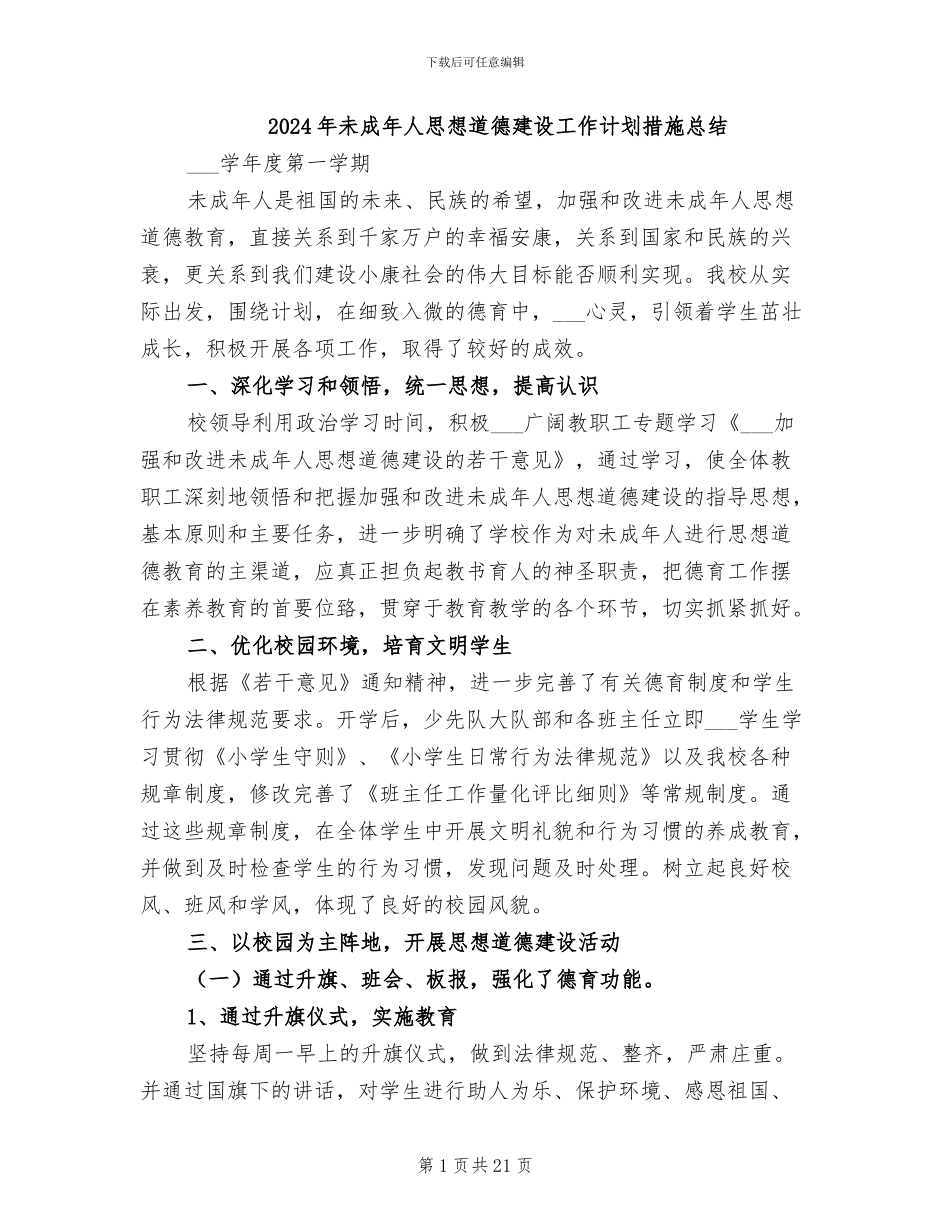 2024年未成年人思想道德建设工作计划措施总结_第1页
