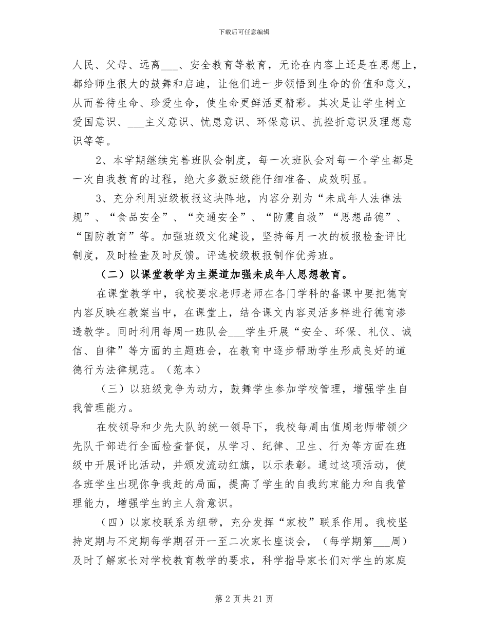 2024年未成年人思想道德建设工作计划措施总结_第2页