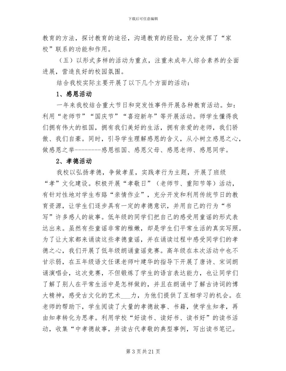 2024年未成年人思想道德建设工作计划措施总结_第3页