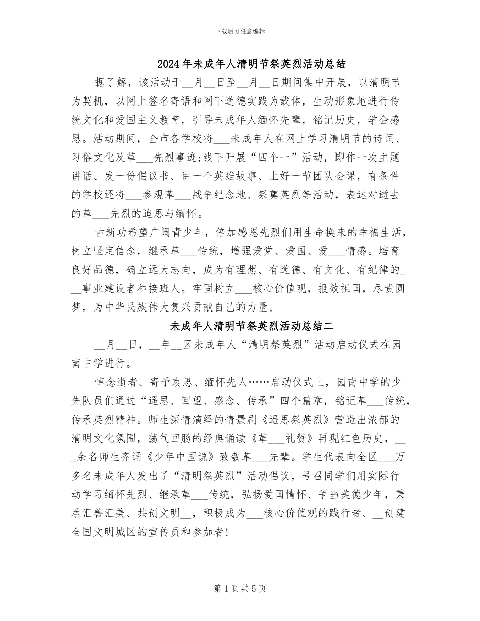 2024年未成年人清明节祭英烈活动总结_第1页