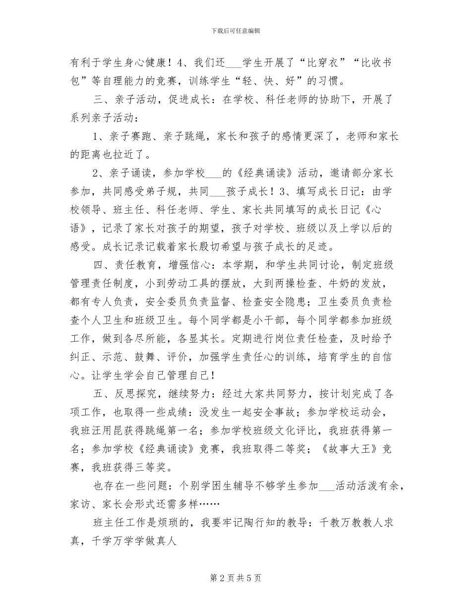 2024年末一年级班主任工作总结_第2页