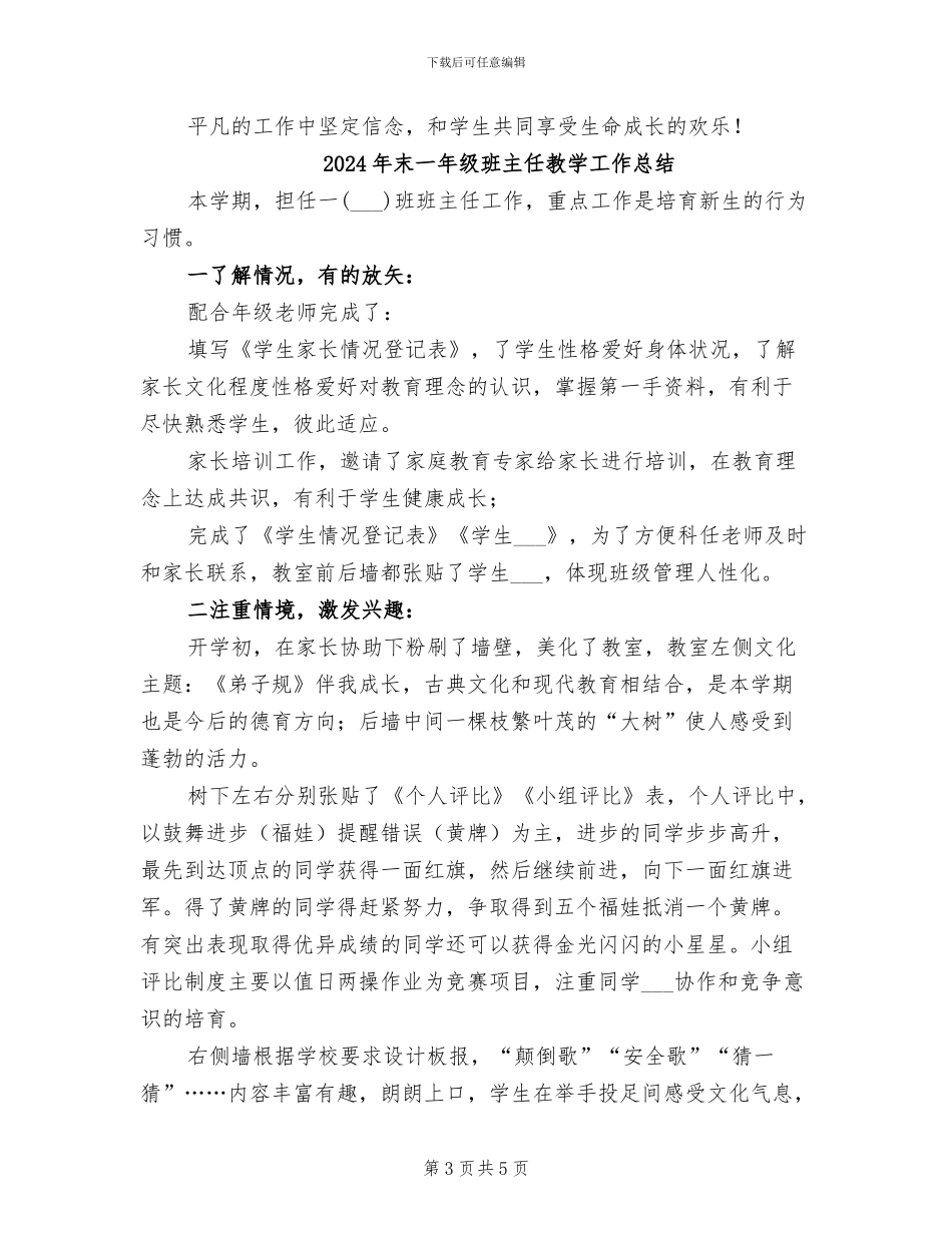 2024年末一年级班主任工作总结_第3页