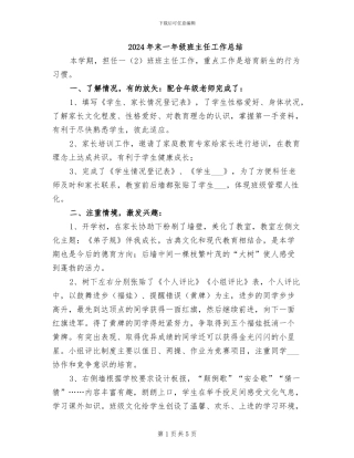 2024年末一年级班主任工作总结