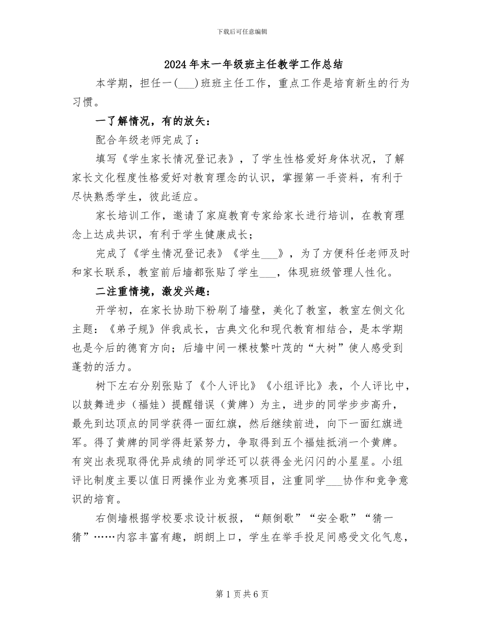 2024年末一年级班主任教学工作总结_第1页
