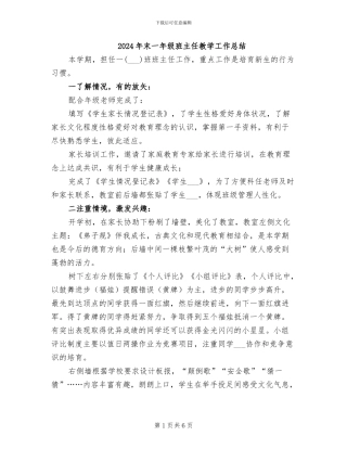 2024年末一年级班主任教学工作总结
