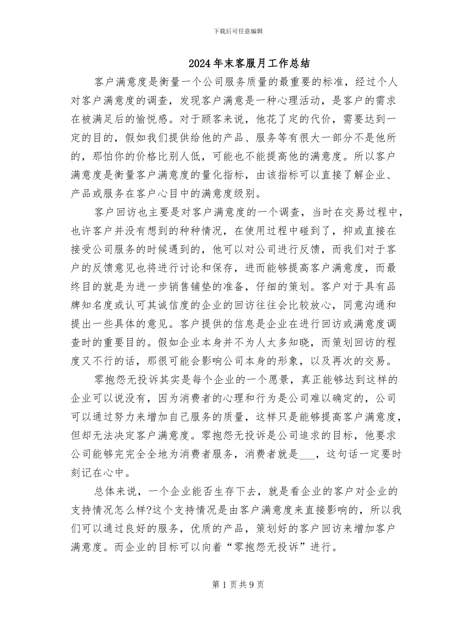 2024年末客服月工作总结_第1页