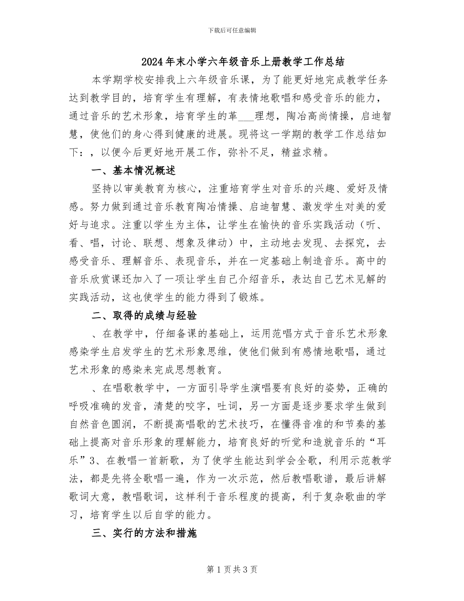 2024年末小学六年级音乐上册教学工作总结_第1页