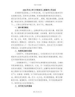 2024年末小学六年级音乐上册教学工作总结