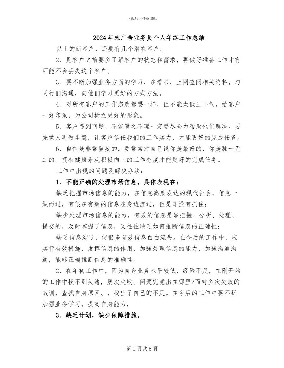 2024年末广告业务员个人年终工作总结_第1页
