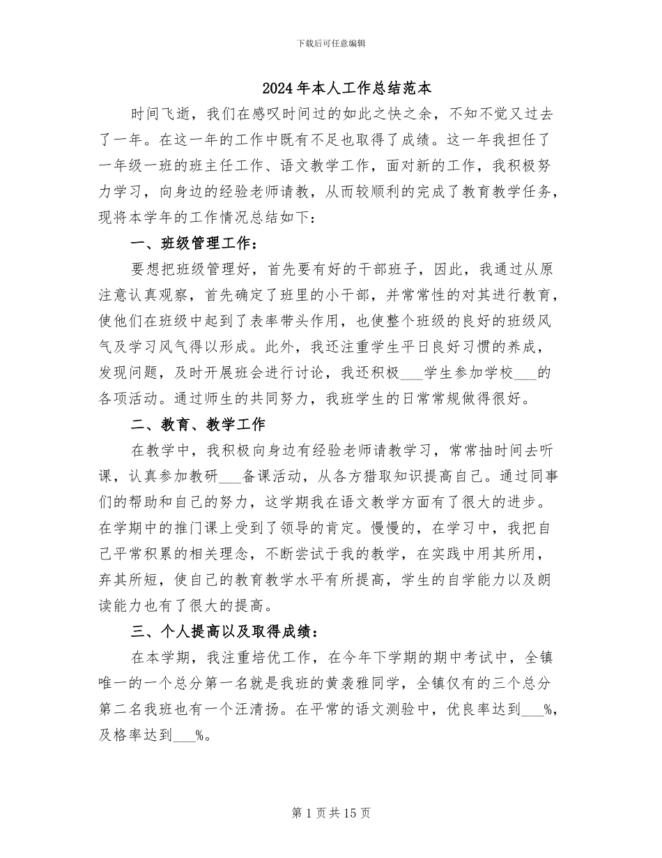 2024年本人工作总结范本_第1页