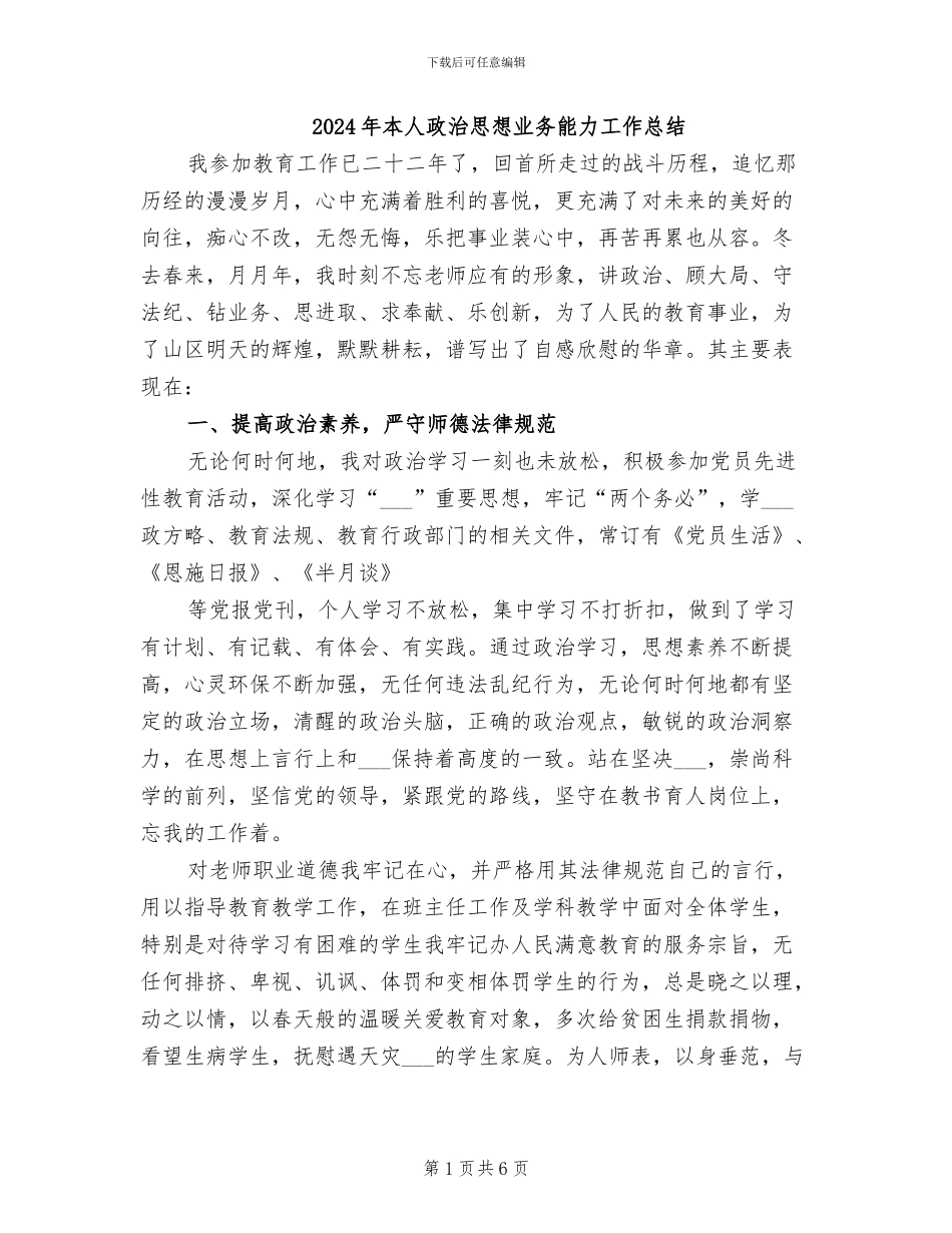 2024年本人政治思想业务能力工作总结_第1页