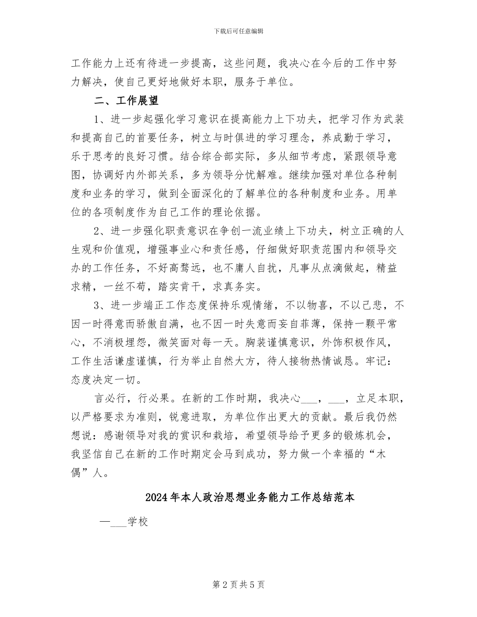 2024年本人政治思想业务能力工作总结范文_第2页