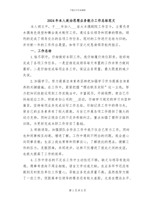 2024年本人政治思想业务能力工作总结范文