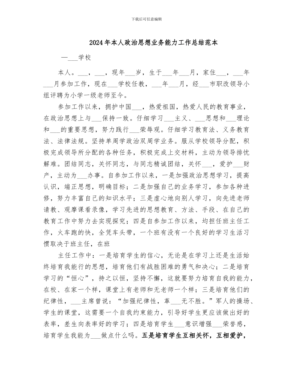 2024年本人政治思想业务能力工作总结范本_第1页