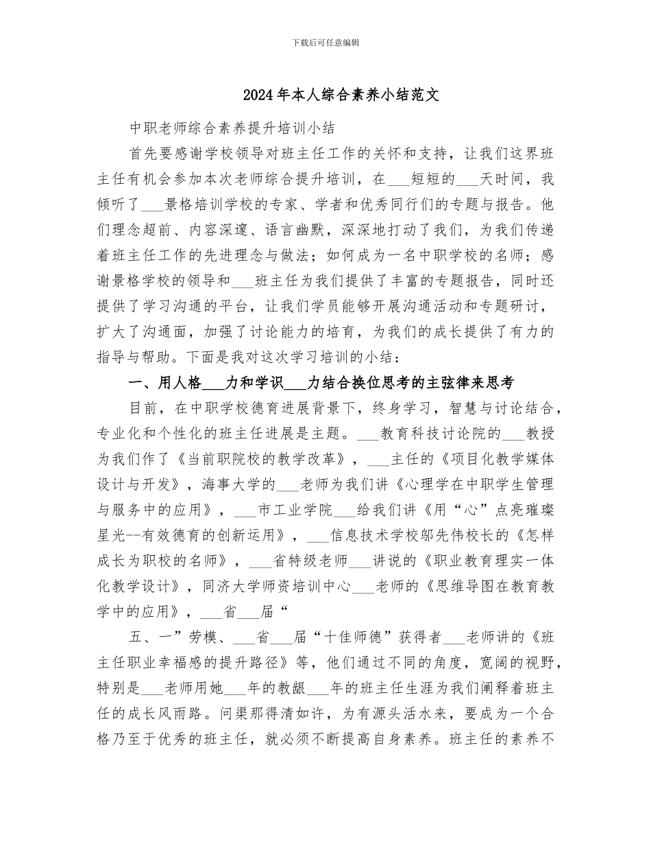 2024年本人综合素质小结范文_第1页