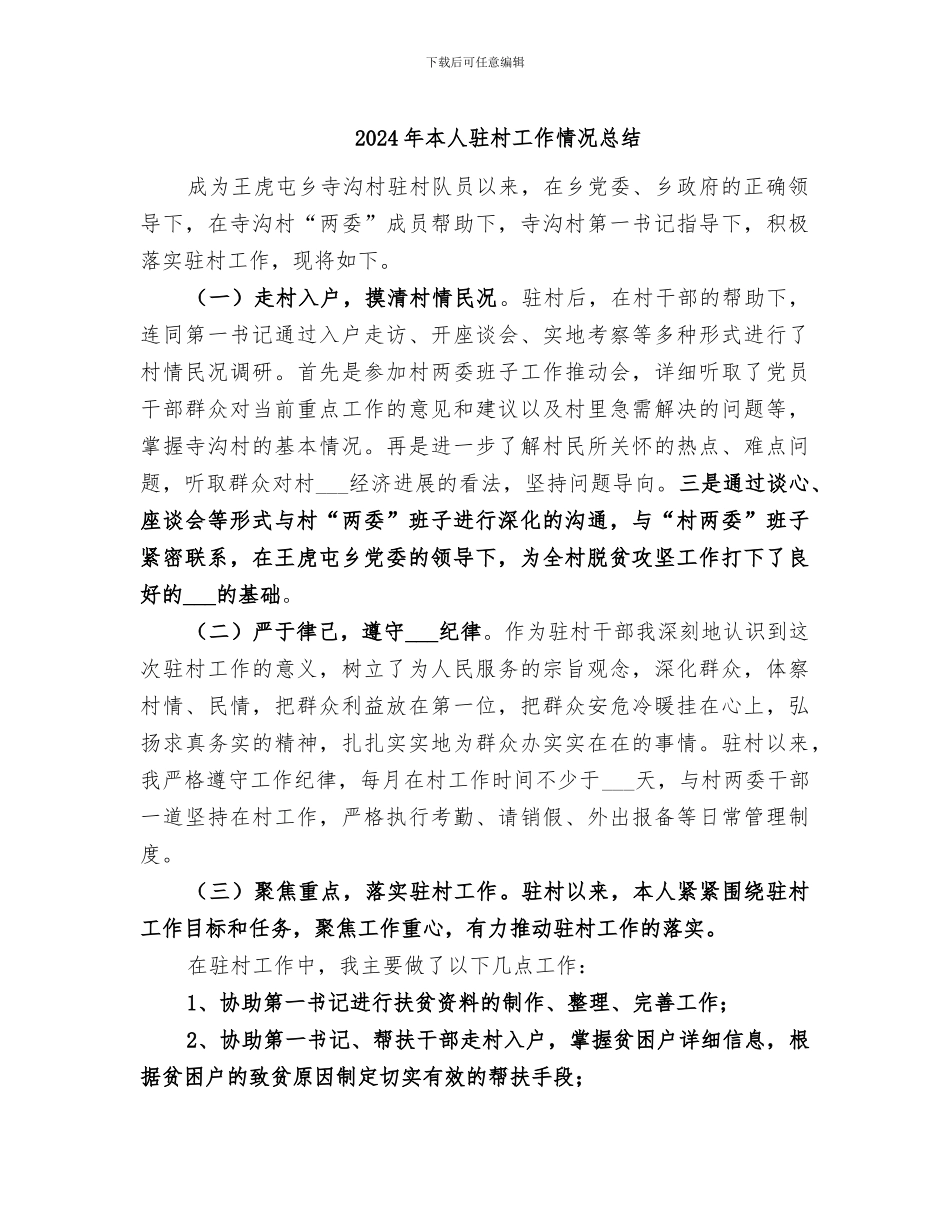 2024年本人驻村工作情况总结_第1页