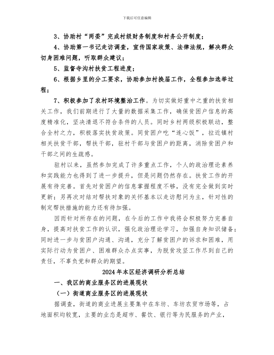 2024年本人驻村工作情况总结_第2页