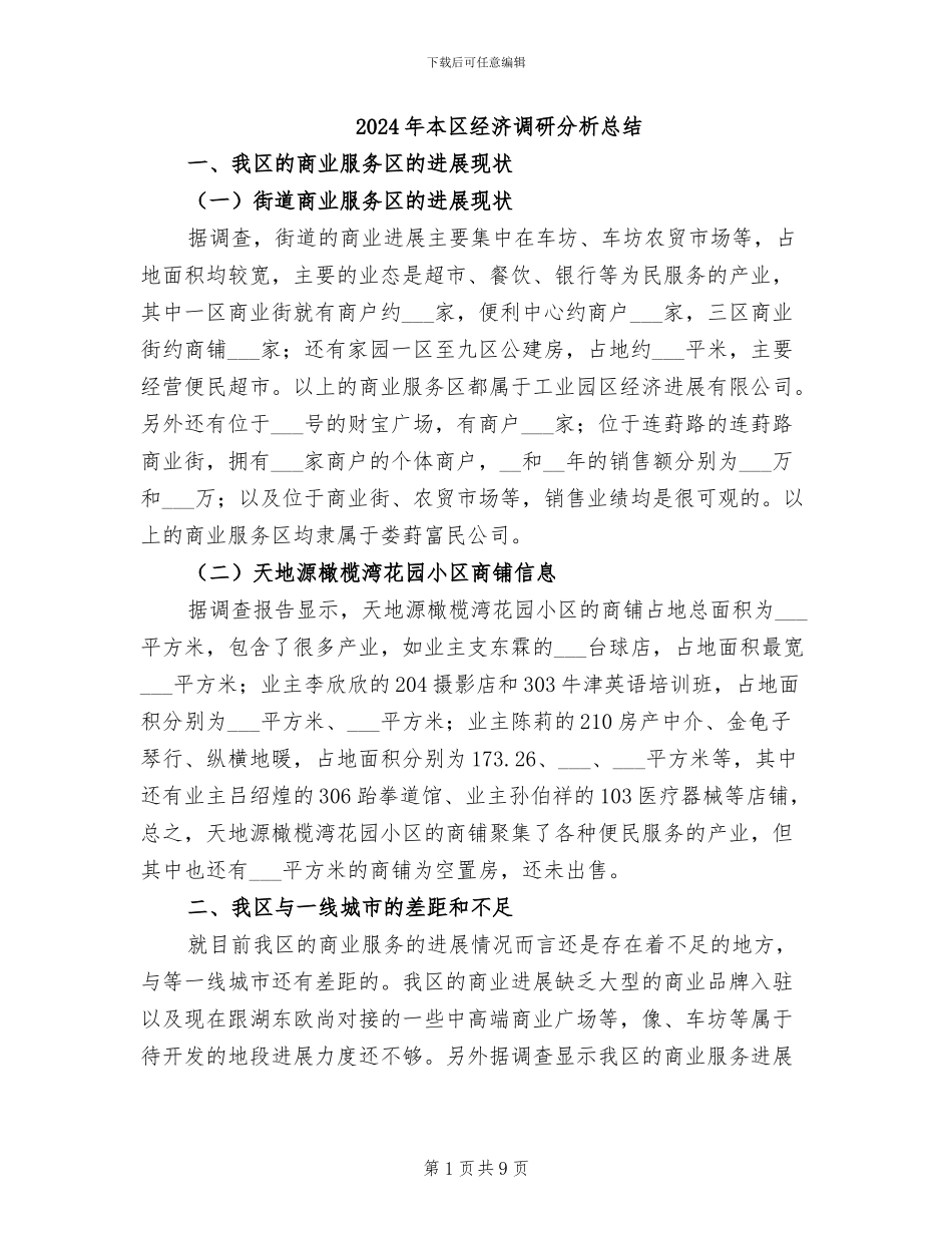 2024年本区经济调研分析总结_第1页