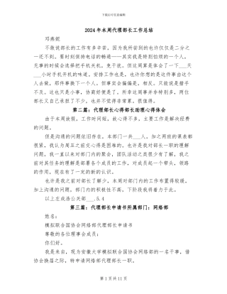 2024年本周代理部长工作总结
