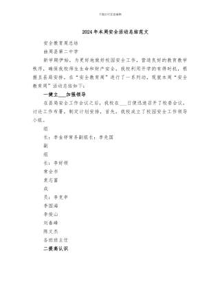 2024年本周安全活动总结范文