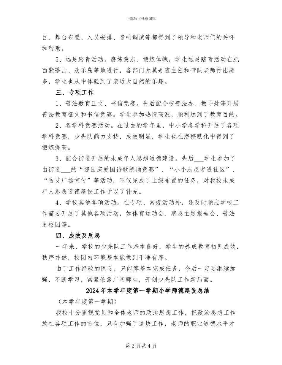 2024年本学年少先队工作总结_第2页