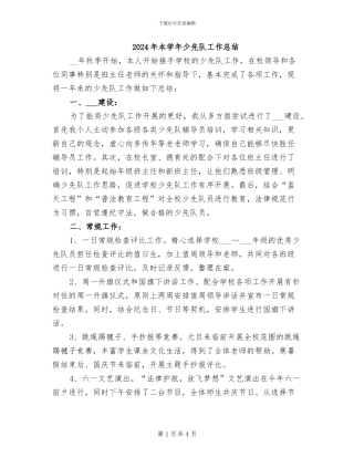 2024年本学年少先队工作总结