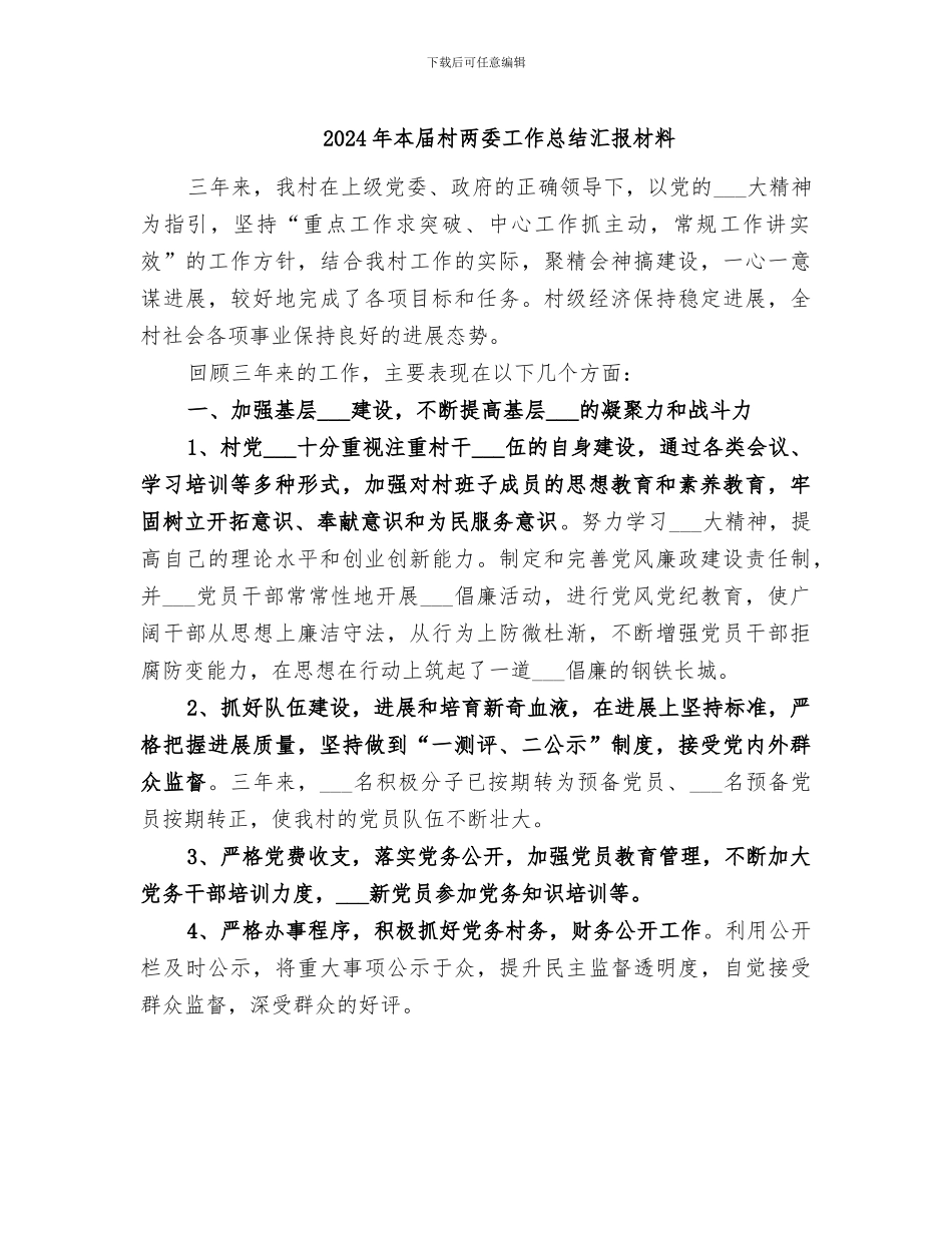 2024年本届村两委工作总结汇报材料_第1页