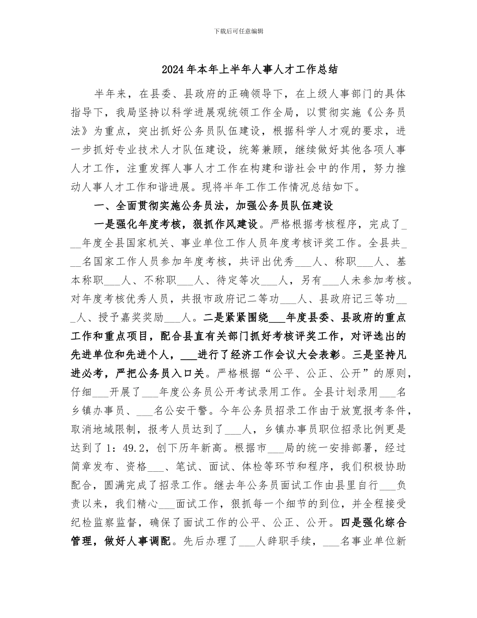 2024年本年上半年人事人才工作总结_第1页