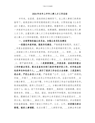 2024年本年上半年人事人才工作总结