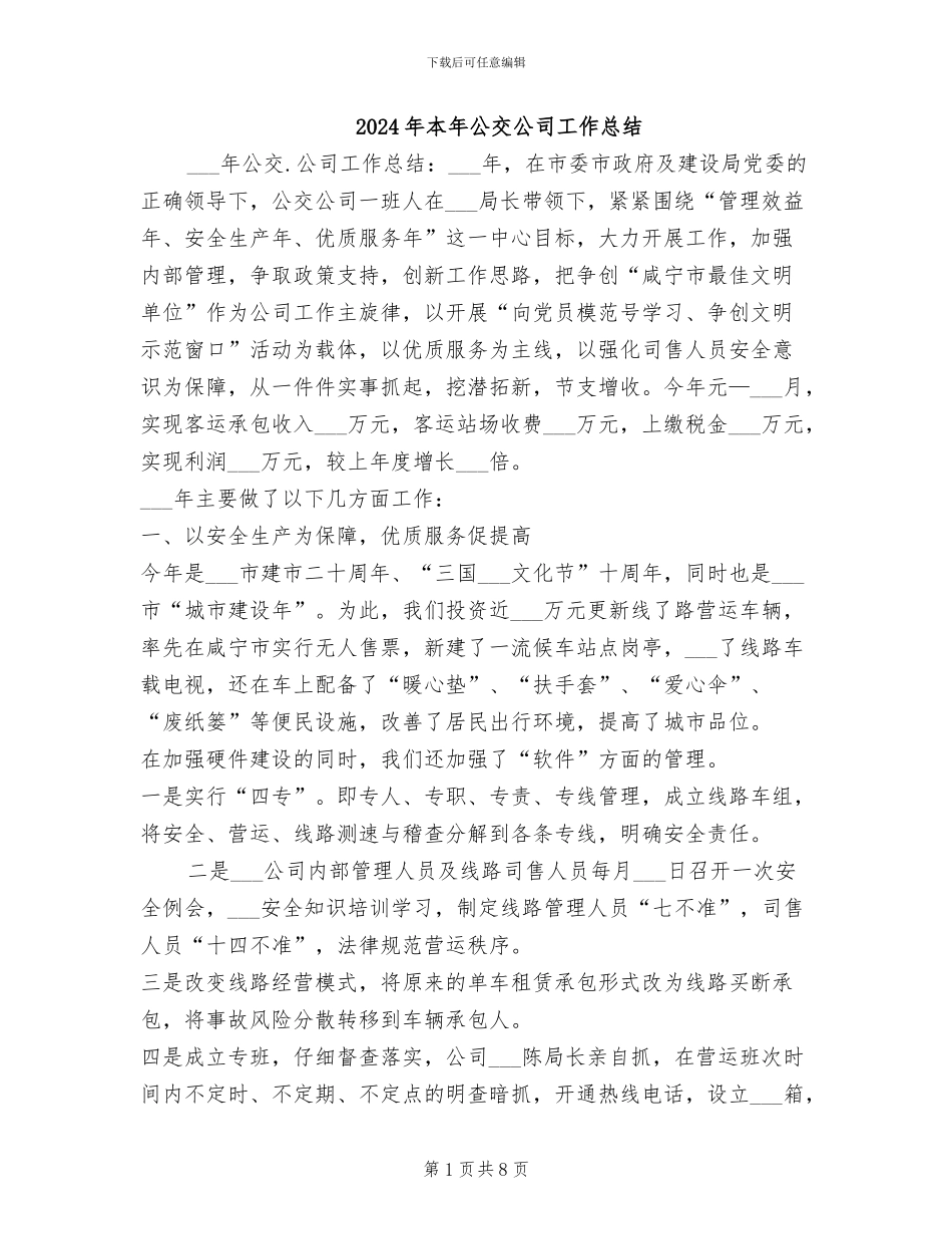 2024年本年公交公司工作总结_第1页