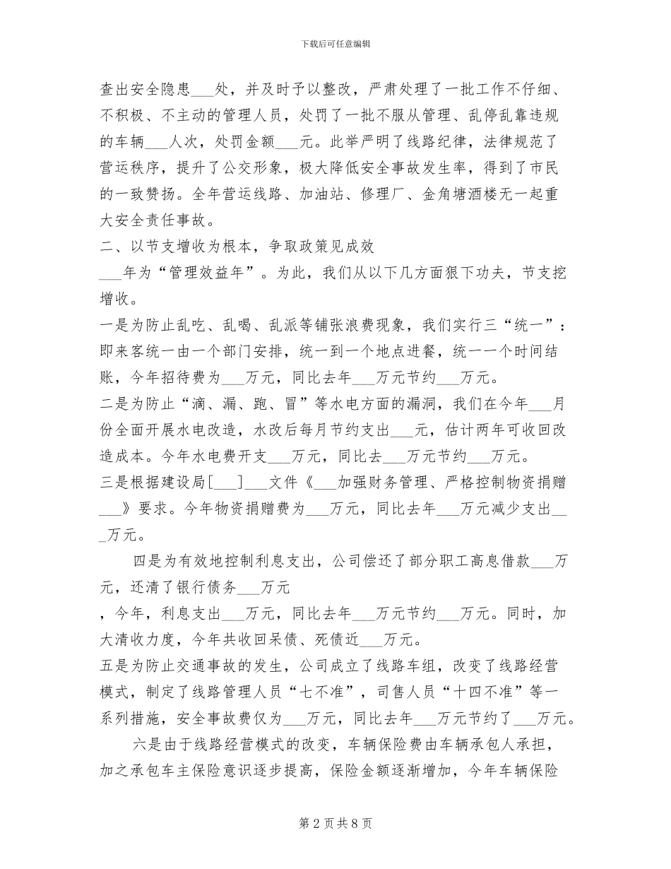 2024年本年公交公司工作总结_第2页