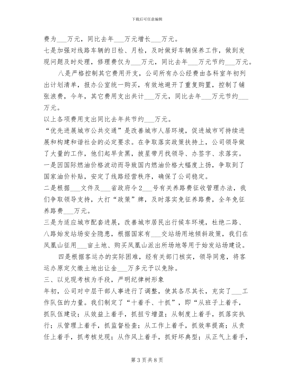 2024年本年公交公司工作总结_第3页