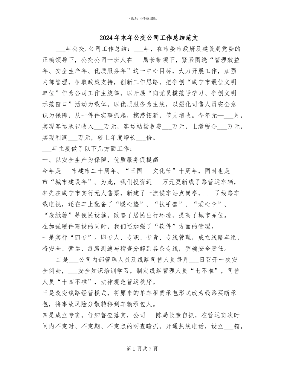 2024年本年公交公司工作总结范文_第1页
