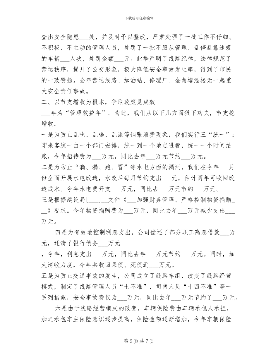 2024年本年公交公司工作总结范文_第2页