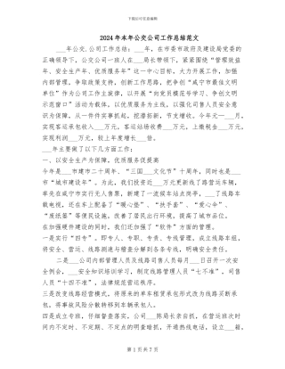 2024年本年公交公司工作总结范文