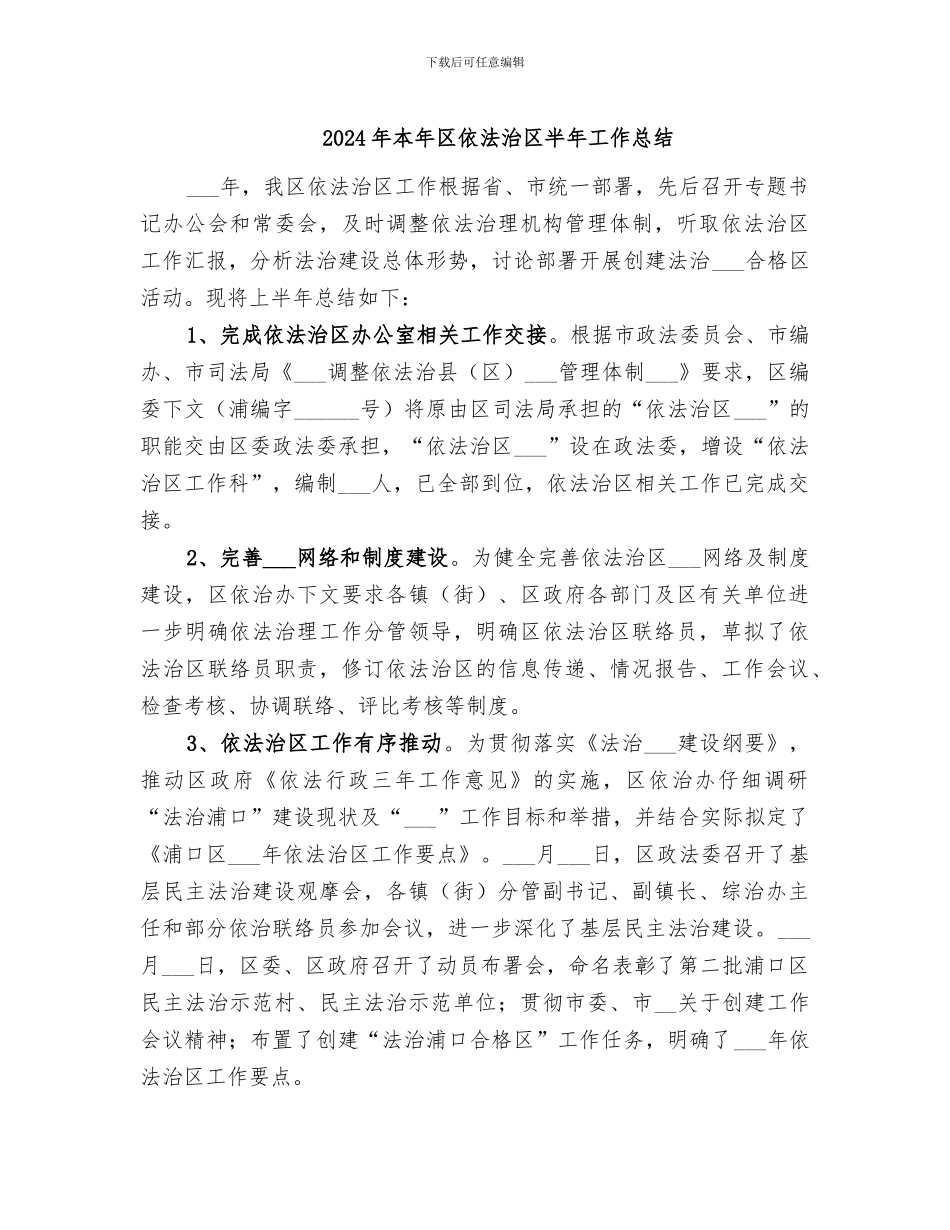 2024年本年区依法治区半年工作总结_第1页