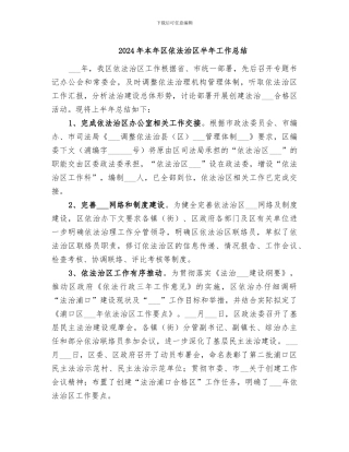2024年本年区依法治区半年工作总结