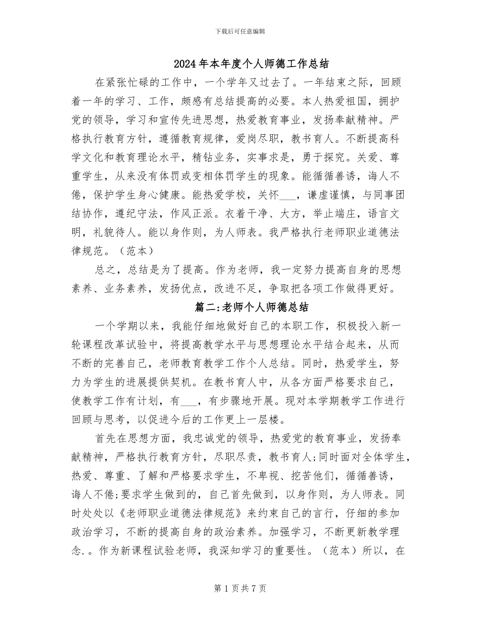 2024年本年度个人师德工作总结_第1页