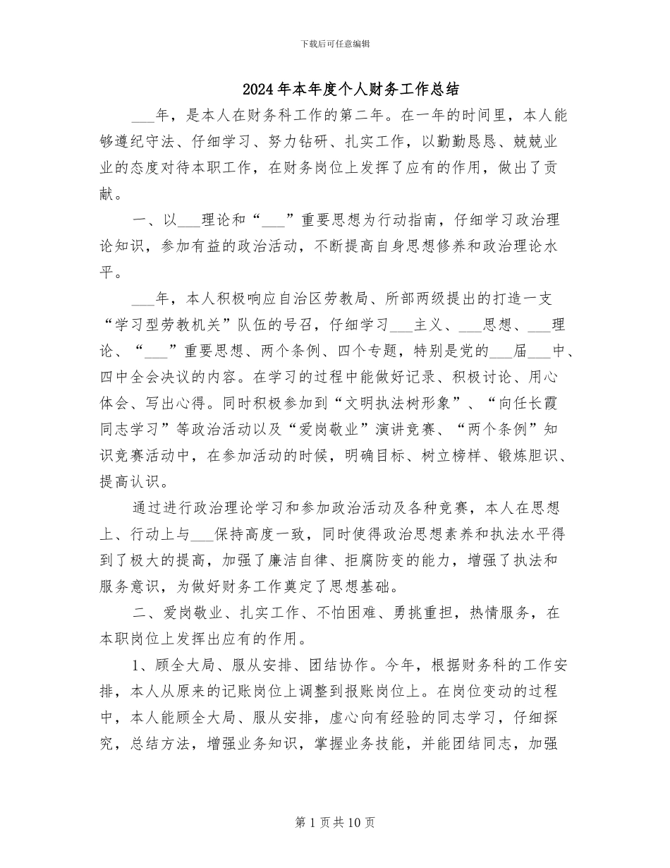 2024年本年度个人财务工作总结_第1页