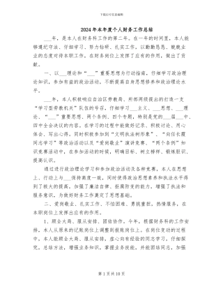 2024年本年度个人财务工作总结