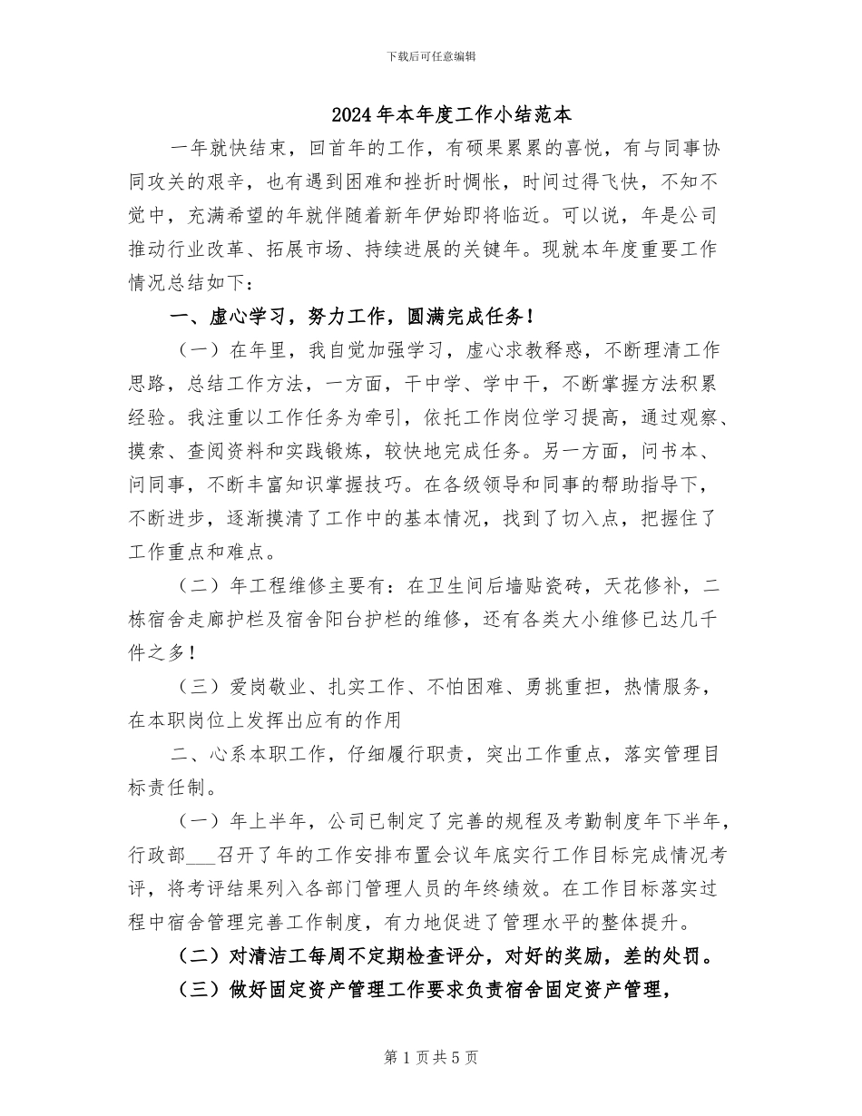 2024年本年度工作小结范本_第1页