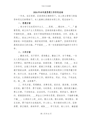 2024年本年度思想工作作风总结