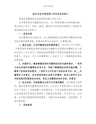 2024年本年度思想工作作风总结范文