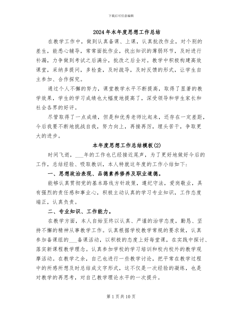 2024年本年度思想工作总结_第1页