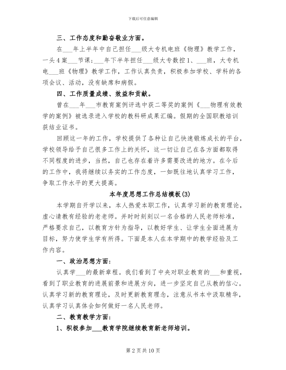 2024年本年度思想工作总结_第2页