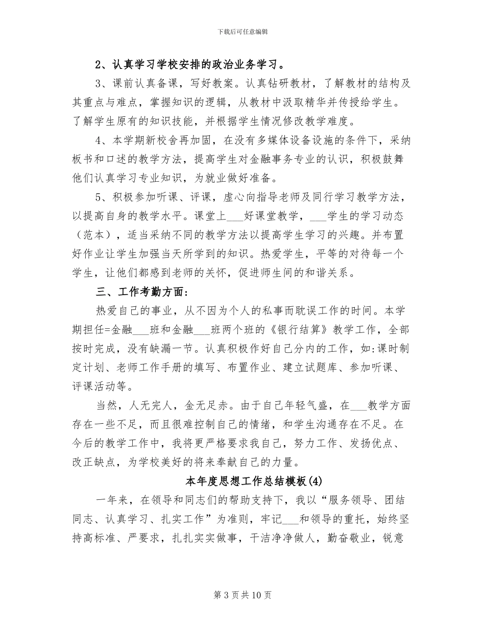 2024年本年度思想工作总结_第3页