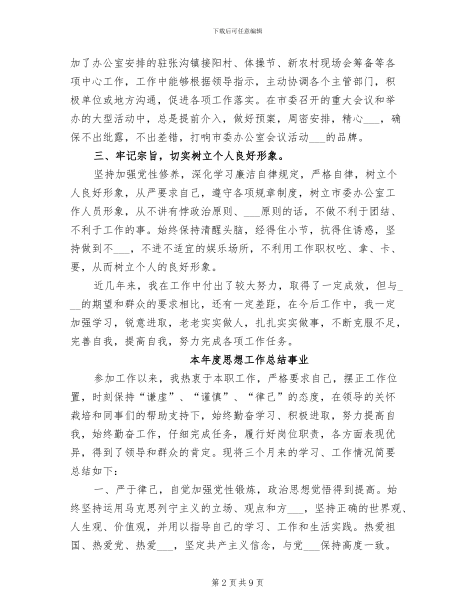 2024年本年度思想工作总结与计划_第2页